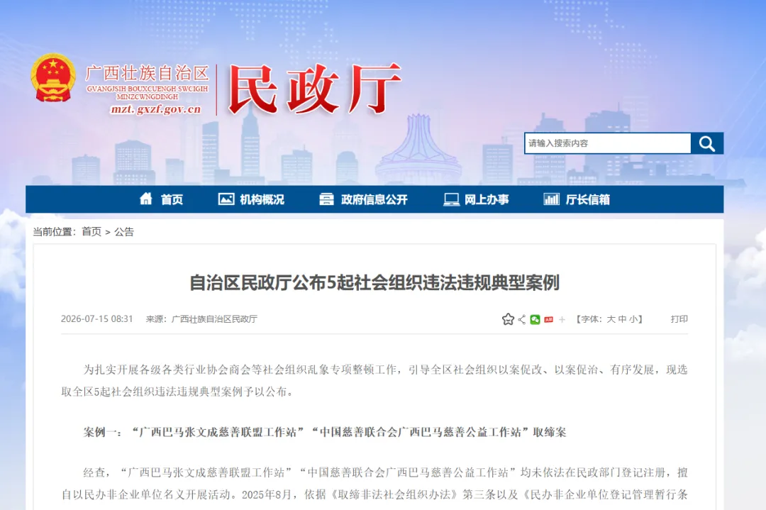广西公布5起社会组织违法违规典型案例