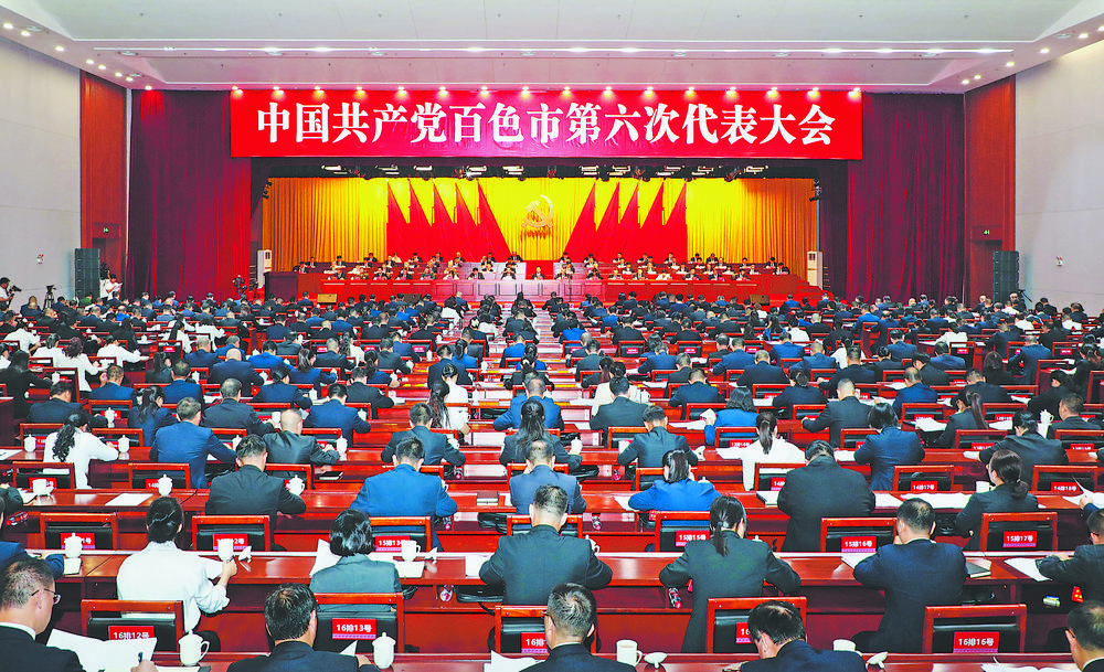 中国共产党百色市第六次代表大会开幕